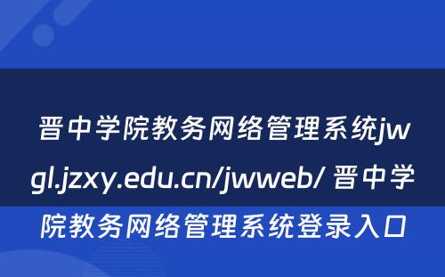 晋中学院教务网络管理系统jwgl.jzxy.edu.cn/jwweb/ 晋中学院教务网络管理系统登录入口