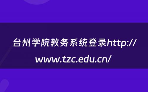 台州学院教务系统登录http://www.tzc.edu.cn/ 