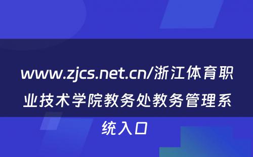 www.zjcs.net.cn/浙江体育职业技术学院教务处教务管理系统入口 