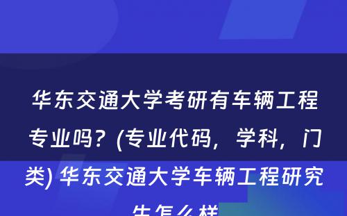 华东交通大学考研有车辆工程专业吗？(专业代码，学科，门类) 华东交通大学车辆工程研究生怎么样