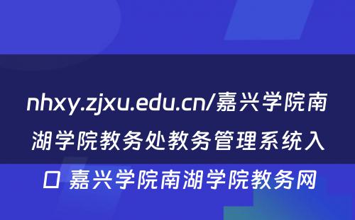 nhxy.zjxu.edu.cn/嘉兴学院南湖学院教务处教务管理系统入口 嘉兴学院南湖学院教务网