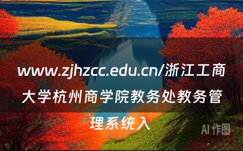 www.zjhzcc.edu.cn/浙江工商大学杭州商学院教务处教务管理系统入 