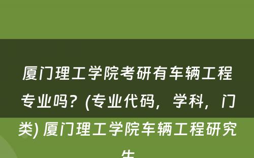 厦门理工学院考研有车辆工程专业吗？(专业代码，学科，门类) 厦门理工学院车辆工程研究生