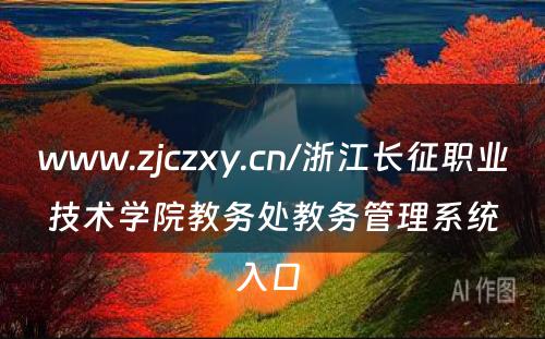 www.zjczxy.cn/浙江长征职业技术学院教务处教务管理系统入口 