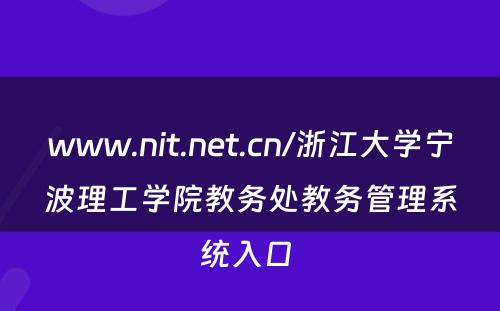 www.nit.net.cn/浙江大学宁波理工学院教务处教务管理系统入口 