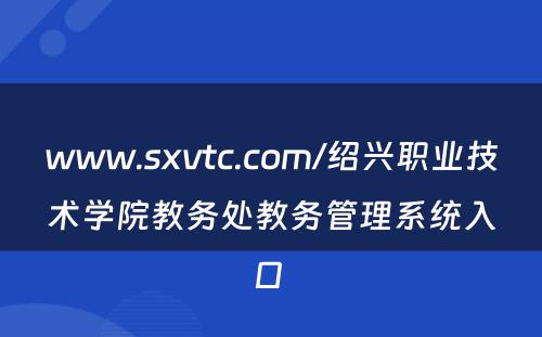 www.sxvtc.com/绍兴职业技术学院教务处教务管理系统入口 