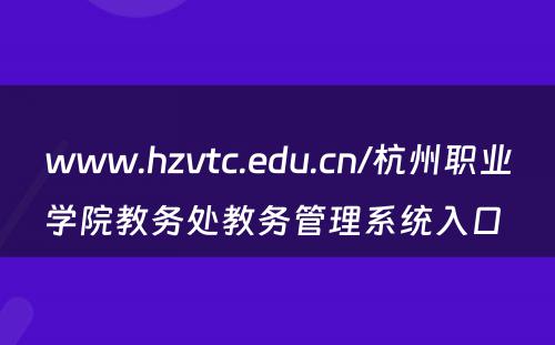 www.hzvtc.edu.cn/杭州职业学院教务处教务管理系统入口 