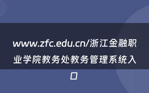 www.zfc.edu.cn/浙江金融职业学院教务处教务管理系统入口 