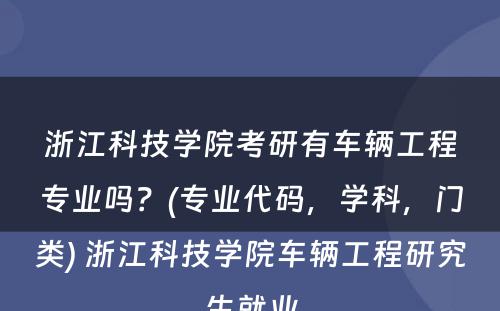 浙江科技学院考研有车辆工程专业吗？(专业代码，学科，门类) 浙江科技学院车辆工程研究生就业