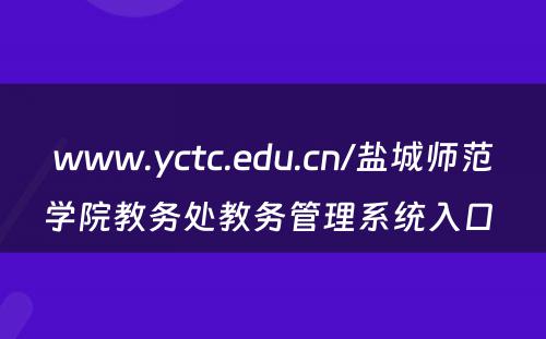 www.yctc.edu.cn/盐城师范学院教务处教务管理系统入口 