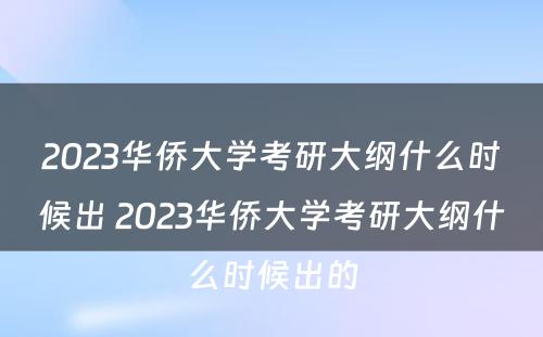 2023华侨大学考研大纲什么时候出 2023华侨大学考研大纲什么时候出的