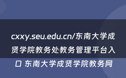 cxxy.seu.edu.cn/东南大学成贤学院教务处教务管理平台入口 东南大学成贤学院教务网