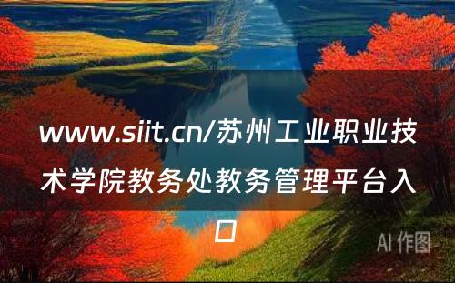 www.siit.cn/苏州工业职业技术学院教务处教务管理平台入口 
