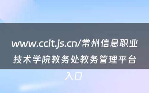www.ccit.js.cn/常州信息职业技术学院教务处教务管理平台入口 