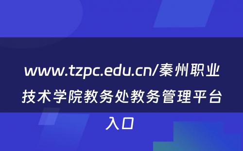 www.tzpc.edu.cn/秦州职业技术学院教务处教务管理平台入口 