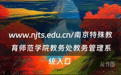 www.njts.edu.cn/南京特殊教育师范学院教务处教务管理系统入口 