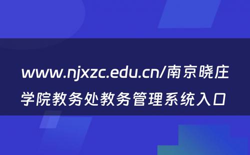 www.njxzc.edu.cn/南京晓庄学院教务处教务管理系统入口 