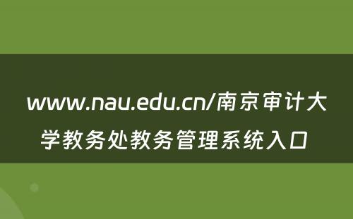 www.nau.edu.cn/南京审计大学教务处教务管理系统入口 