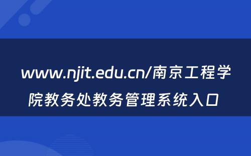 www.njit.edu.cn/南京工程学院教务处教务管理系统入口 