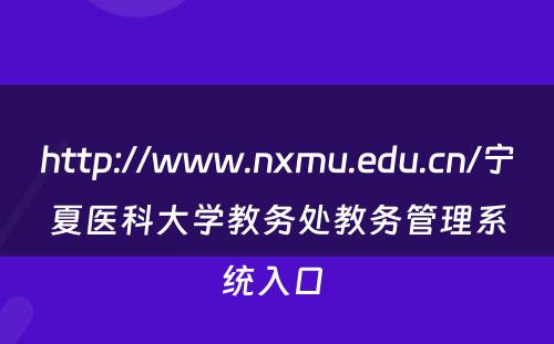 http://www.nxmu.edu.cn/宁夏医科大学教务处教务管理系统入口 