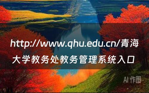 http://www.qhu.edu.cn/青海大学教务处教务管理系统入口 