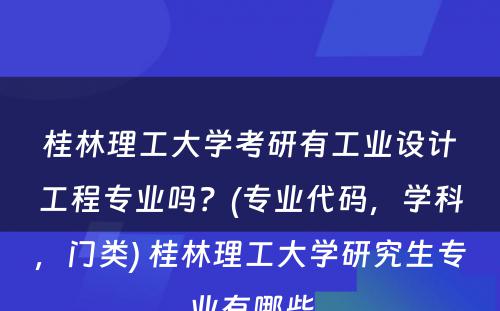 桂林理工大学考研有工业设计工程专业吗？(专业代码，学科，门类) 桂林理工大学研究生专业有哪些