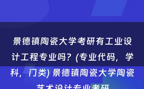 景德镇陶瓷大学考研有工业设计工程专业吗？(专业代码，学科，门类) 景德镇陶瓷大学陶瓷艺术设计专业考研