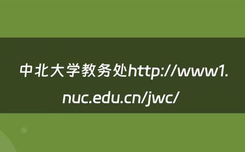 中北大学教务处http://www1.nuc.edu.cn/jwc/ 
