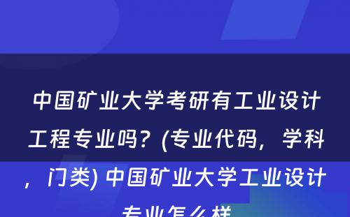 中国矿业大学考研有工业设计工程专业吗？(专业代码，学科，门类) 中国矿业大学工业设计专业怎么样