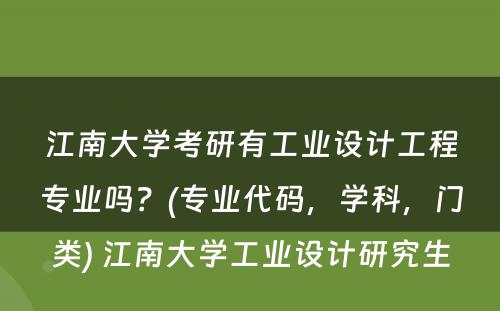 江南大学考研有工业设计工程专业吗？(专业代码，学科，门类) 江南大学工业设计研究生