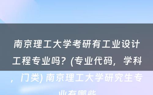 南京理工大学考研有工业设计工程专业吗？(专业代码，学科，门类) 南京理工大学研究生专业有哪些