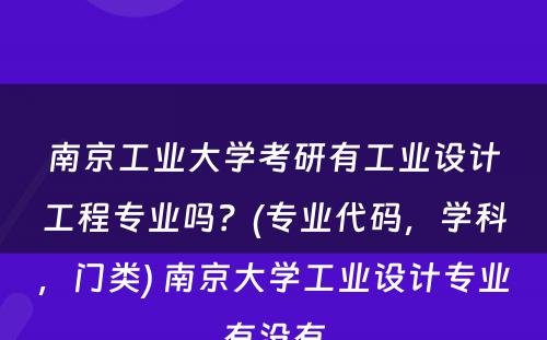 南京工业大学考研有工业设计工程专业吗？(专业代码，学科，门类) 南京大学工业设计专业有没有