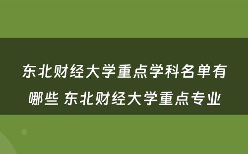 东北财经大学重点学科名单有哪些 东北财经大学重点专业