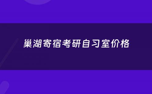 巢湖寄宿考研自习室价格
