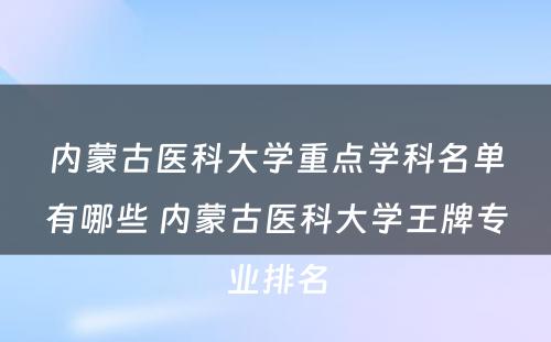 内蒙古医科大学重点学科名单有哪些 内蒙古医科大学王牌专业排名