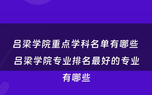 吕梁学院重点学科名单有哪些 吕梁学院专业排名最好的专业有哪些