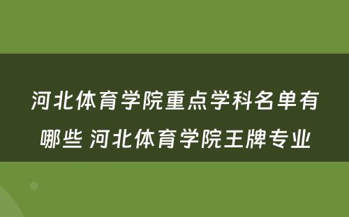 河北体育学院重点学科名单有哪些 河北体育学院王牌专业