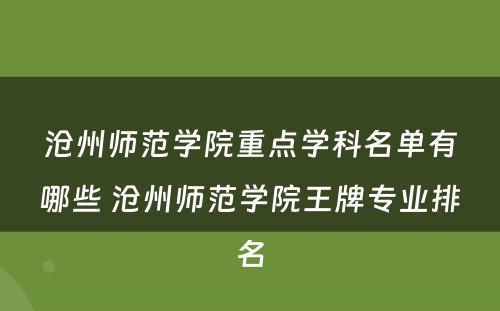 沧州师范学院重点学科名单有哪些 沧州师范学院王牌专业排名