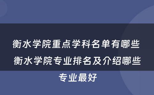 衡水学院重点学科名单有哪些 衡水学院专业排名及介绍哪些专业最好