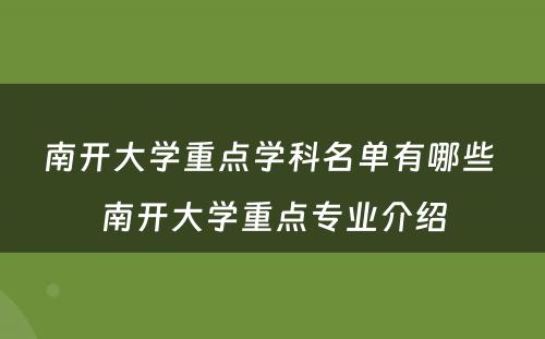 南开大学重点学科名单有哪些 南开大学重点专业介绍