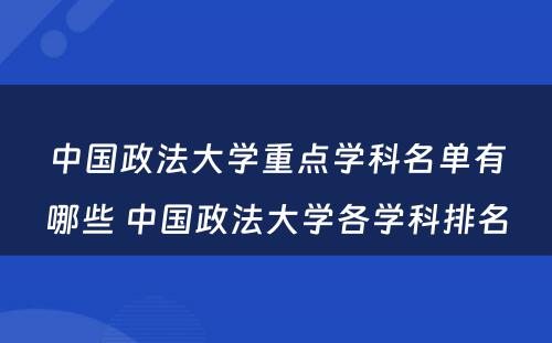 中国政法大学重点学科名单有哪些 中国政法大学各学科排名
