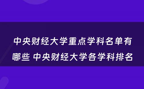 中央财经大学重点学科名单有哪些 中央财经大学各学科排名
