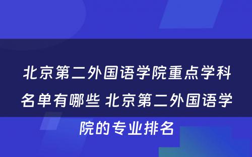 北京第二外国语学院重点学科名单有哪些 北京第二外国语学院的专业排名