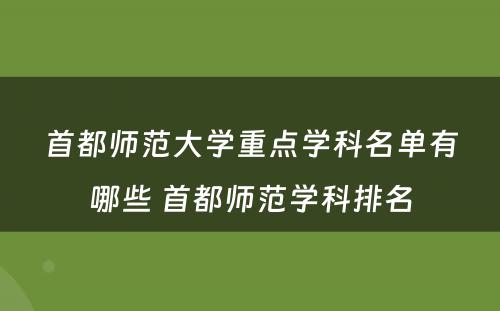 首都师范大学重点学科名单有哪些 首都师范学科排名
