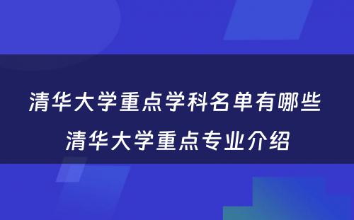 清华大学重点学科名单有哪些 清华大学重点专业介绍