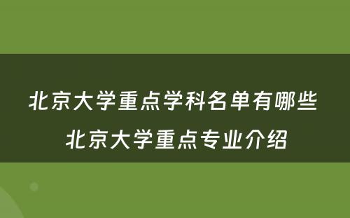 北京大学重点学科名单有哪些 北京大学重点专业介绍