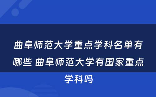 曲阜师范大学重点学科名单有哪些 曲阜师范大学有国家重点学科吗