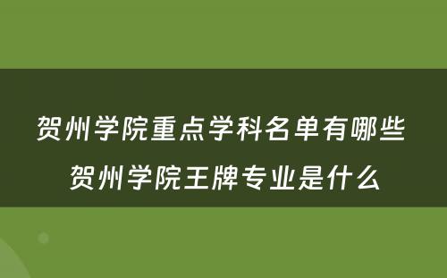 贺州学院重点学科名单有哪些 贺州学院王牌专业是什么