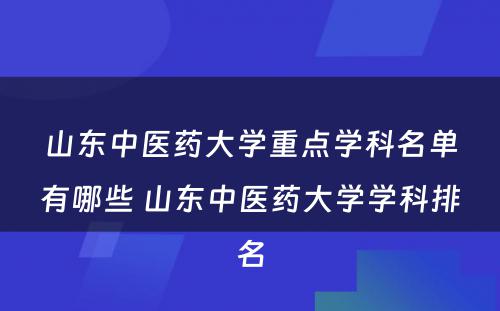 山东中医药大学重点学科名单有哪些 山东中医药大学学科排名