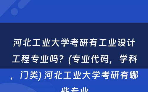 河北工业大学考研有工业设计工程专业吗？(专业代码，学科，门类) 河北工业大学考研有哪些专业